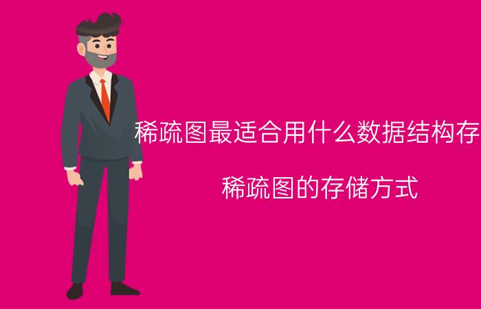 稀疏图最适合用什么数据结构存储 稀疏图的存储方式